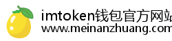 imtoken钱包官方网站